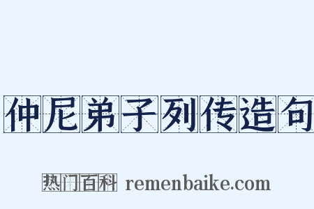 仲尼弟子列传造句是什么意思的图片